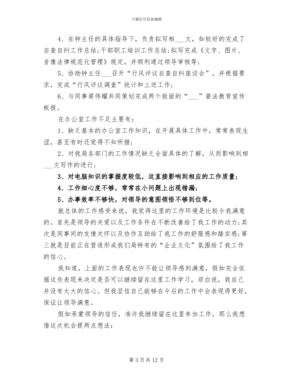 2024试用期个人工作总结范文_第3页