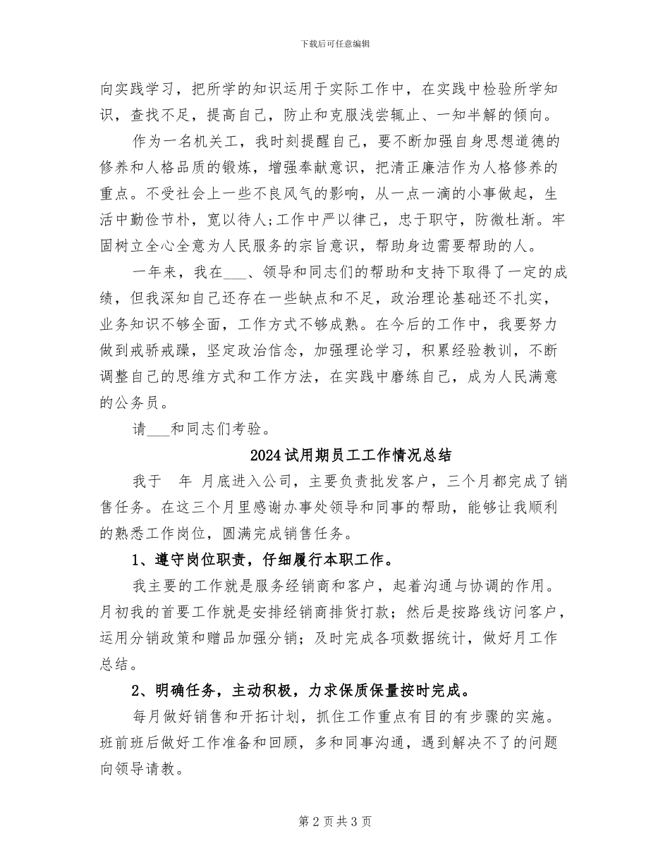 2024试用期员工个人月工作总结_第2页