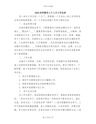 2024试用期员工个人月工作总结