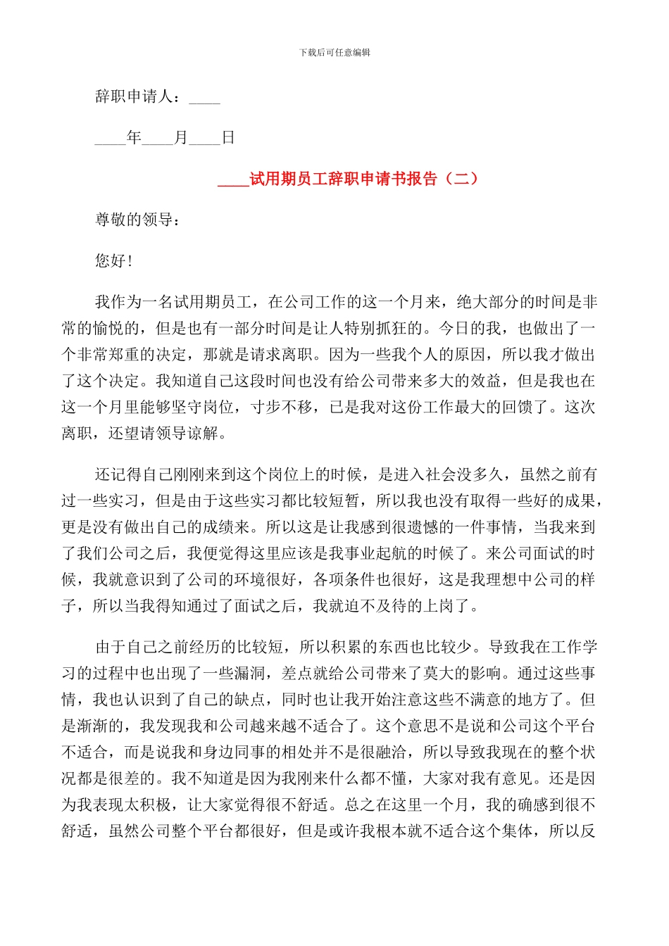 2024试用期员工辞职申请书报告5篇_第2页