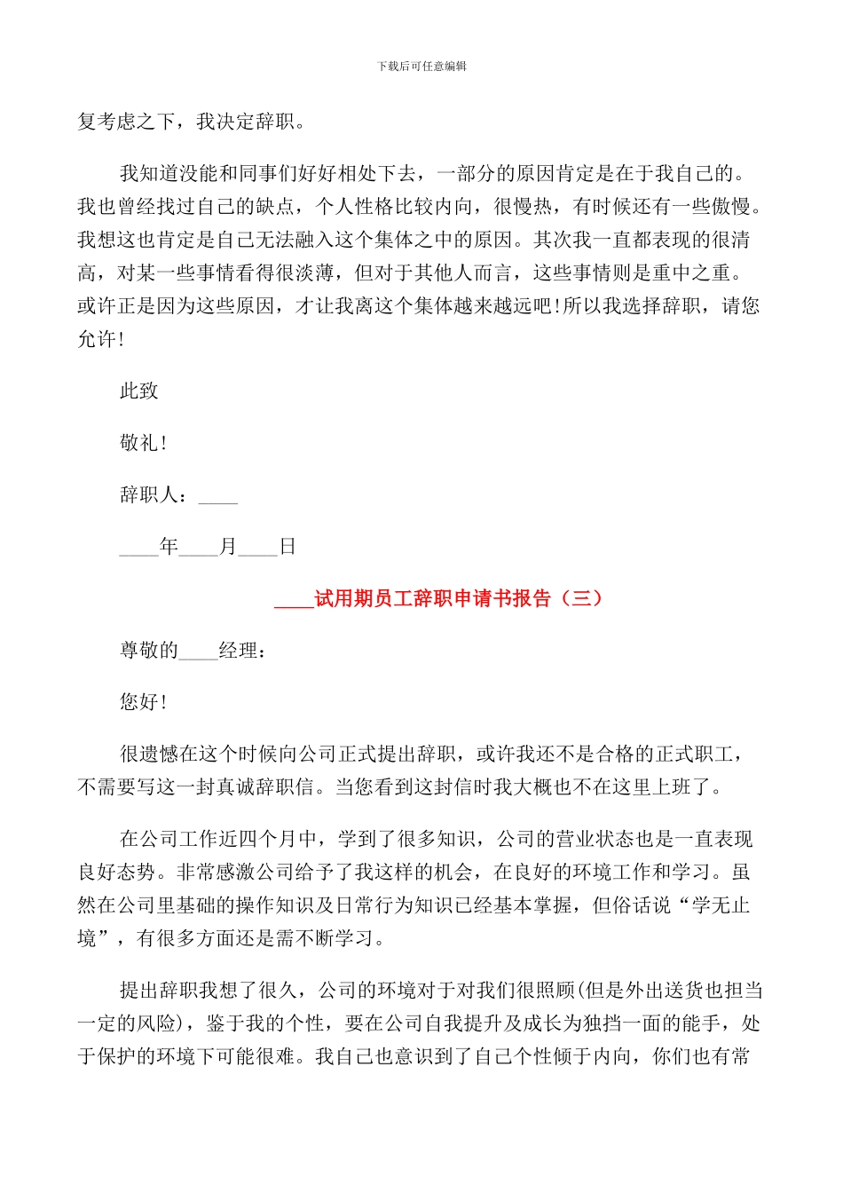 2024试用期员工辞职申请书报告5篇_第3页