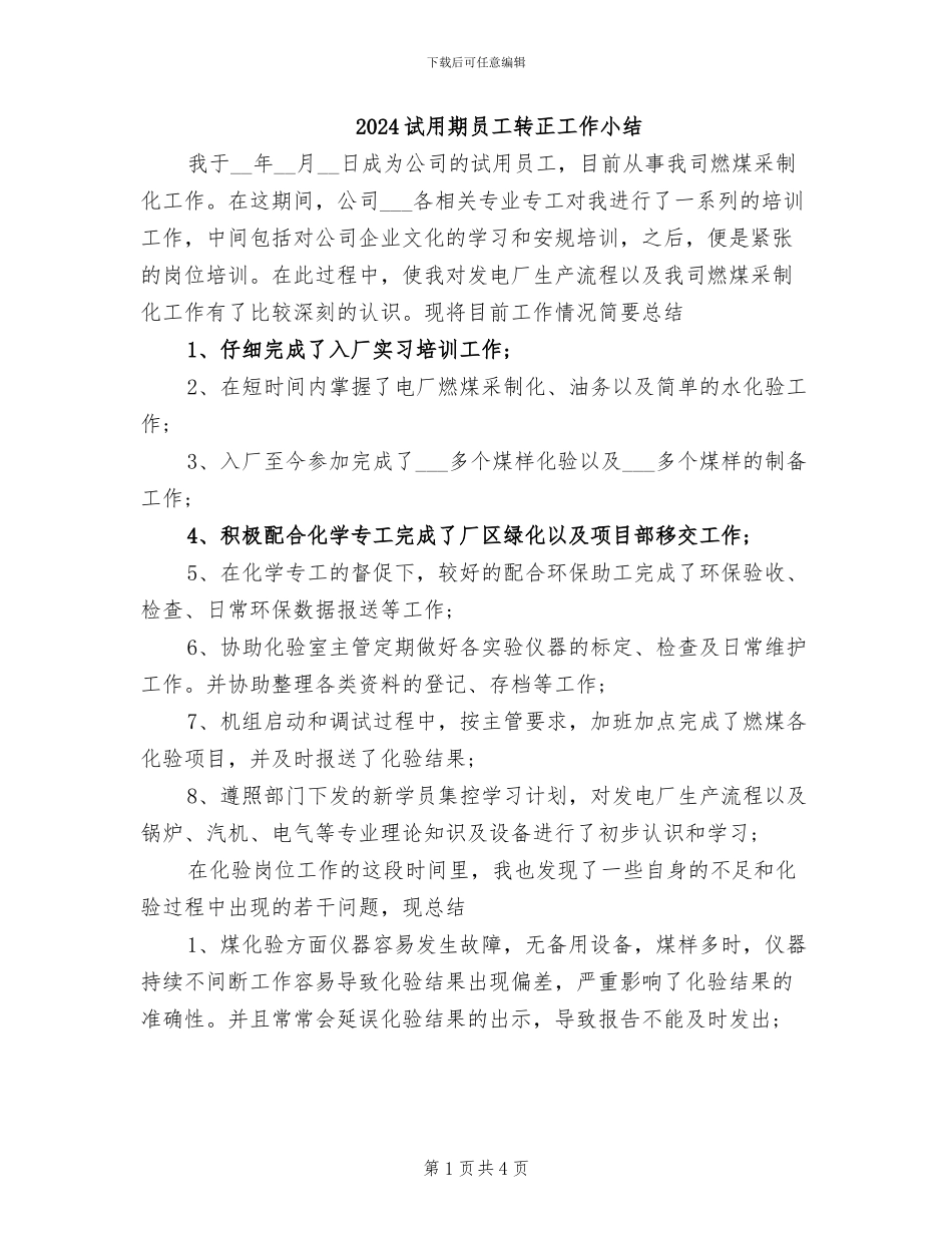 2024试用期员工转正工作小结_第1页