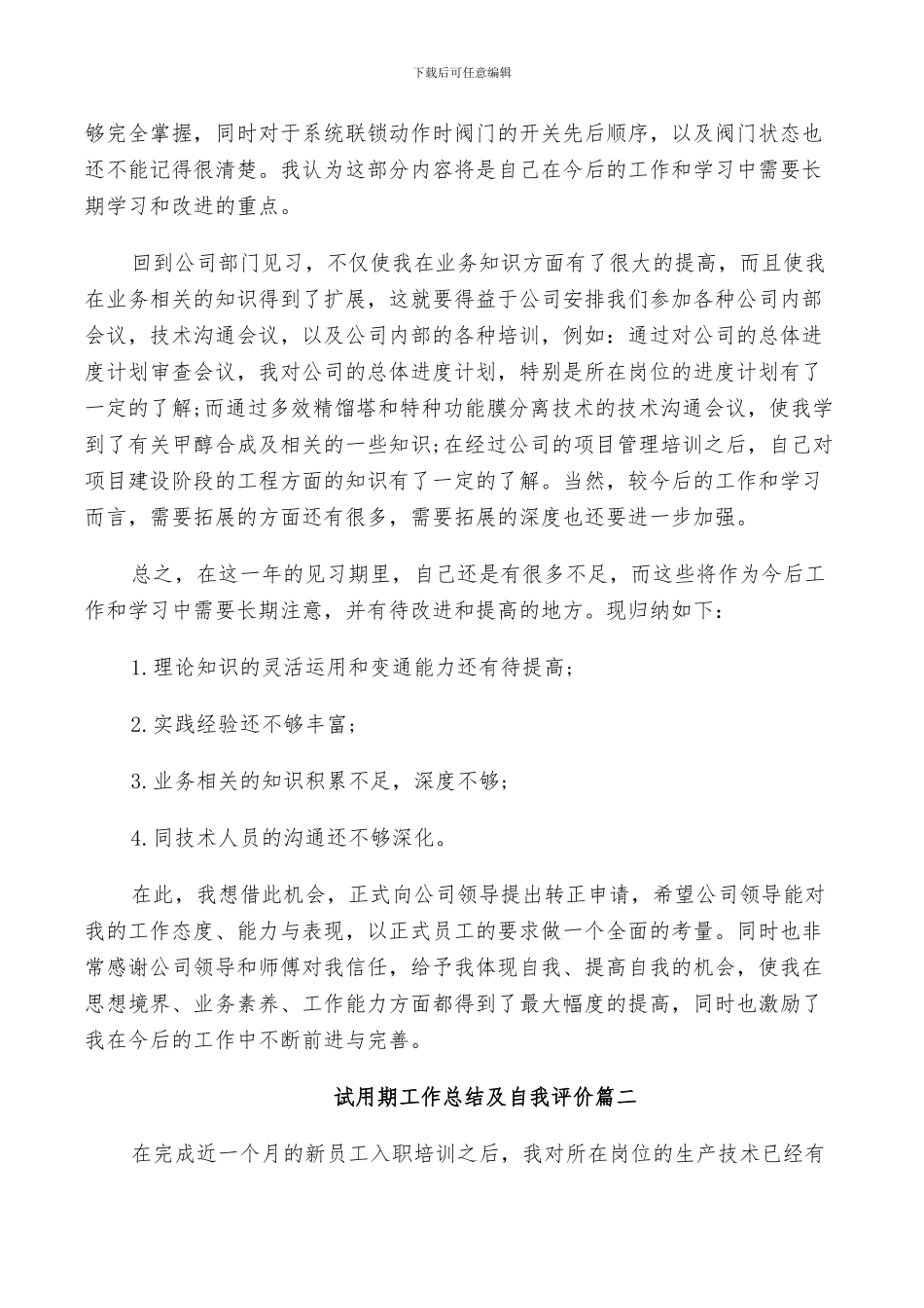 2024试用期工作总结及自我评价范文_第2页
