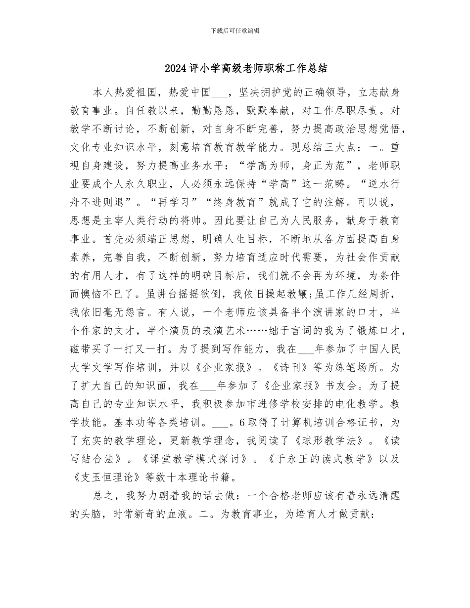 2024评小学高级教师职称工作总结_第1页