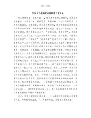 2024评小学高级教师职称工作总结