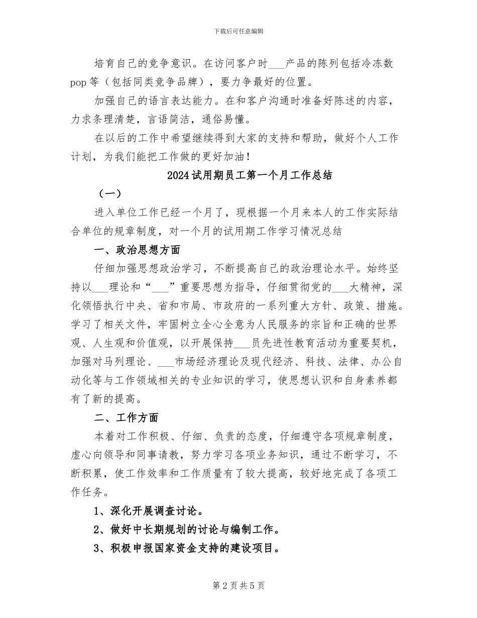 2024试用期员工工作情况总结_第2页