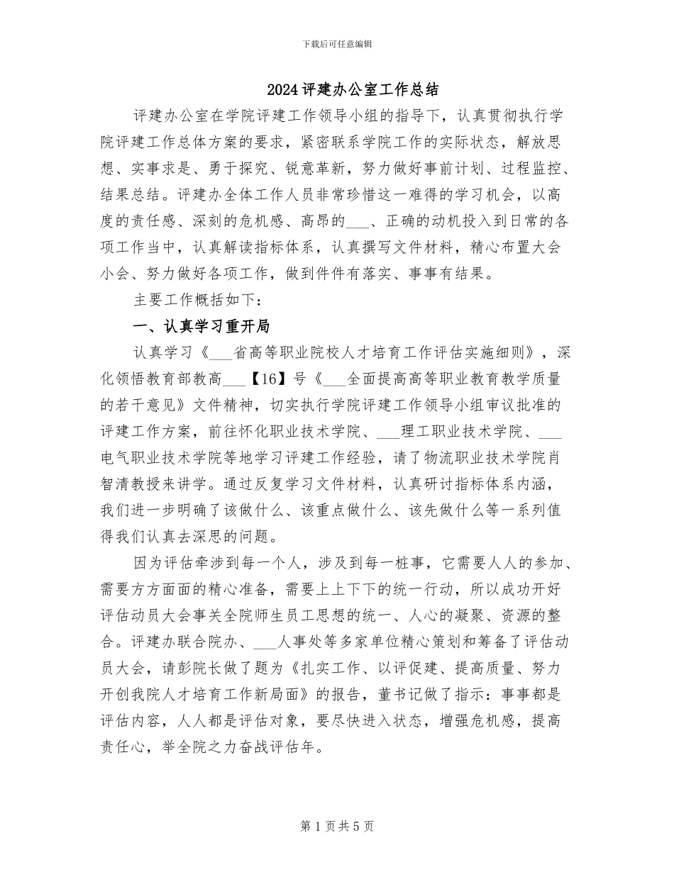 2024评建办公室工作总结_第1页