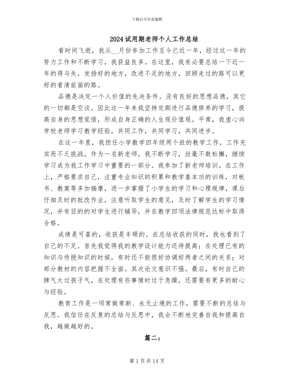 2024试用期教师个人工作总结_第1页
