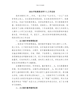 2024评选高级教师个人工作总结