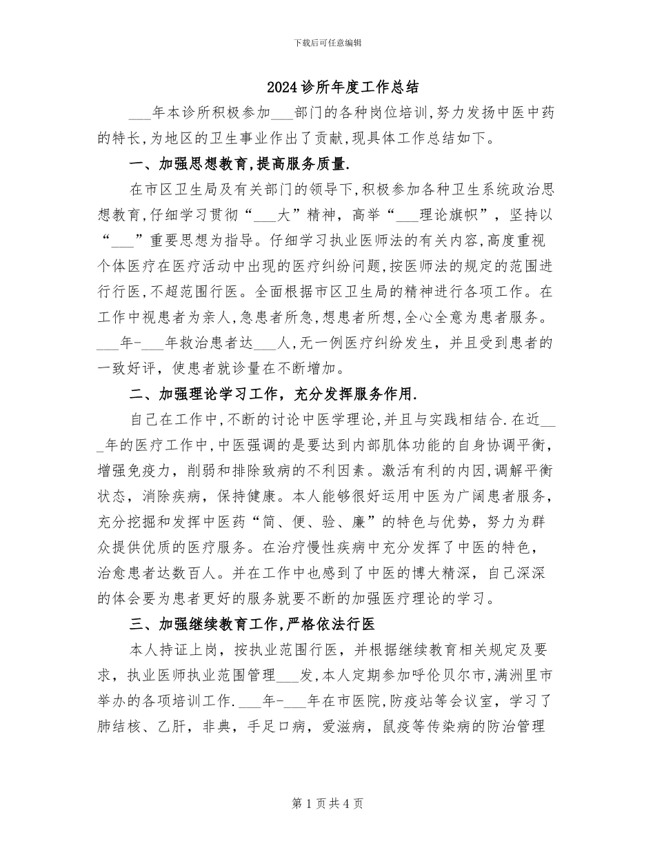 2024诊所年度工作总结_第1页
