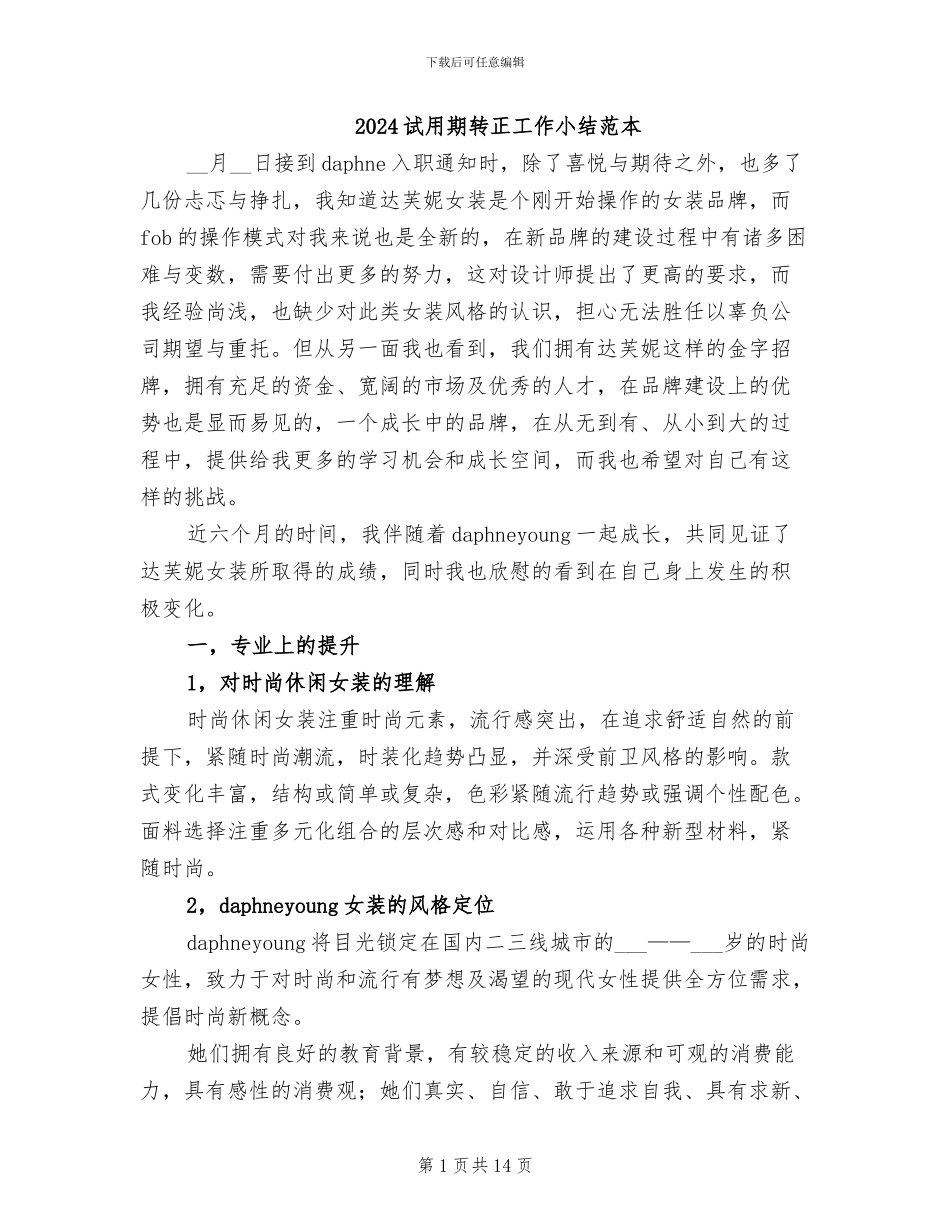 2024试用期转正工作小结范本_第1页