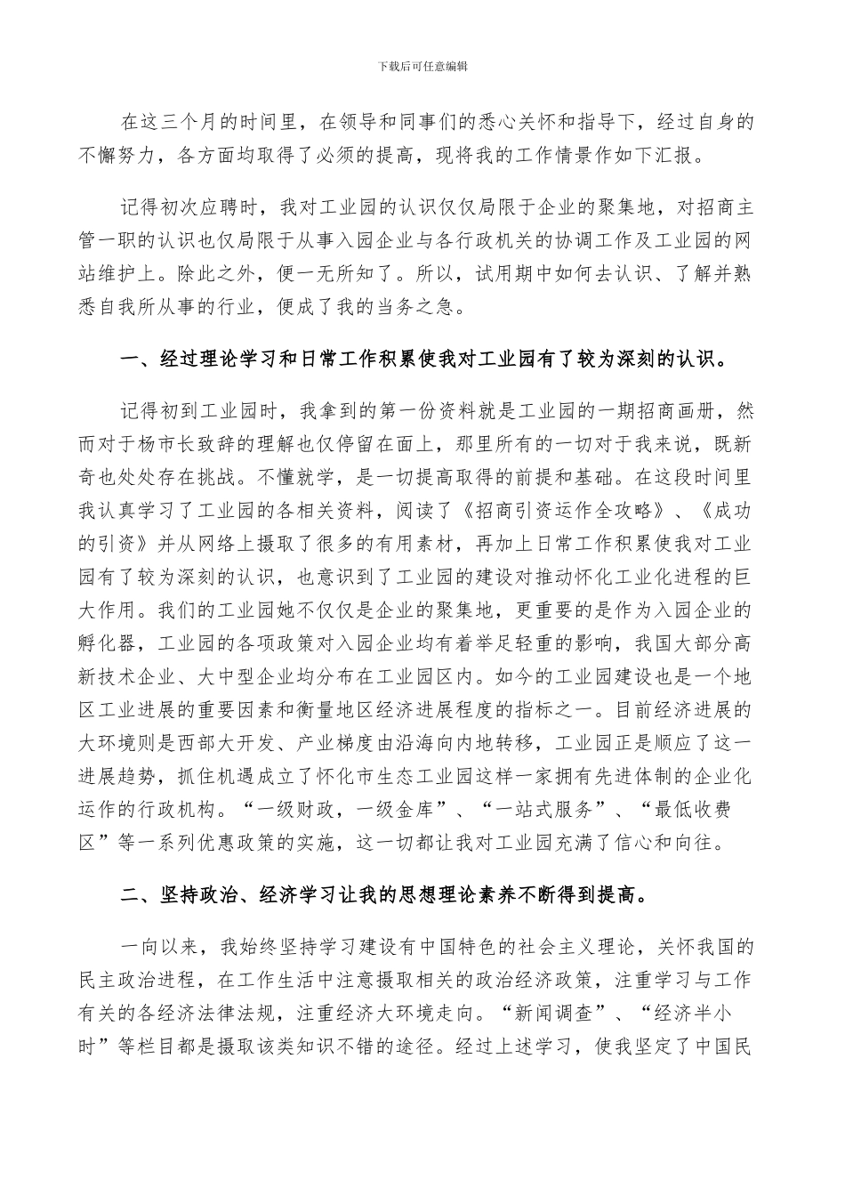 2024试用期间工作总结与自我鉴定_第3页