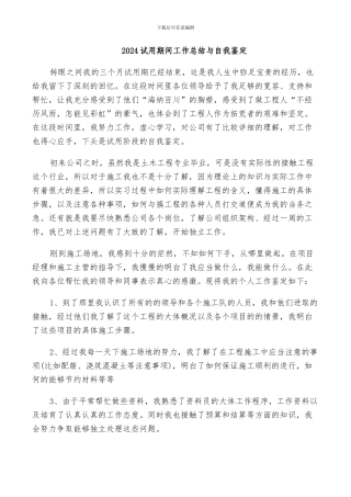 2024试用期间工作总结与自我鉴定