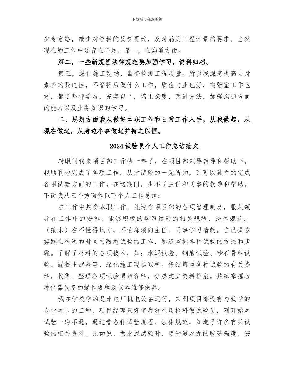 2024试验员个人工作总结_第2页