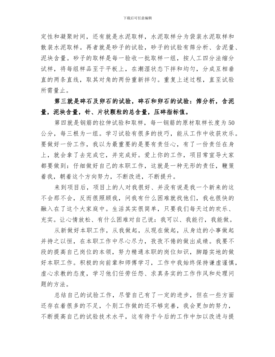 2024试验员个人工作总结_第3页