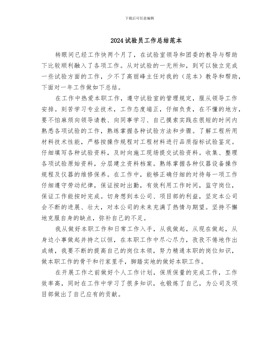 2024试验员工作总结范本_第1页