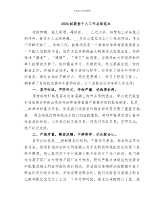 2024试验室个人工作总结范本
