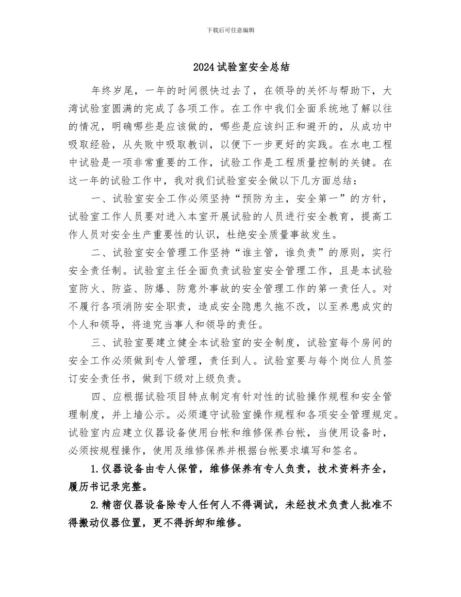 2024试验室安全总结_第1页