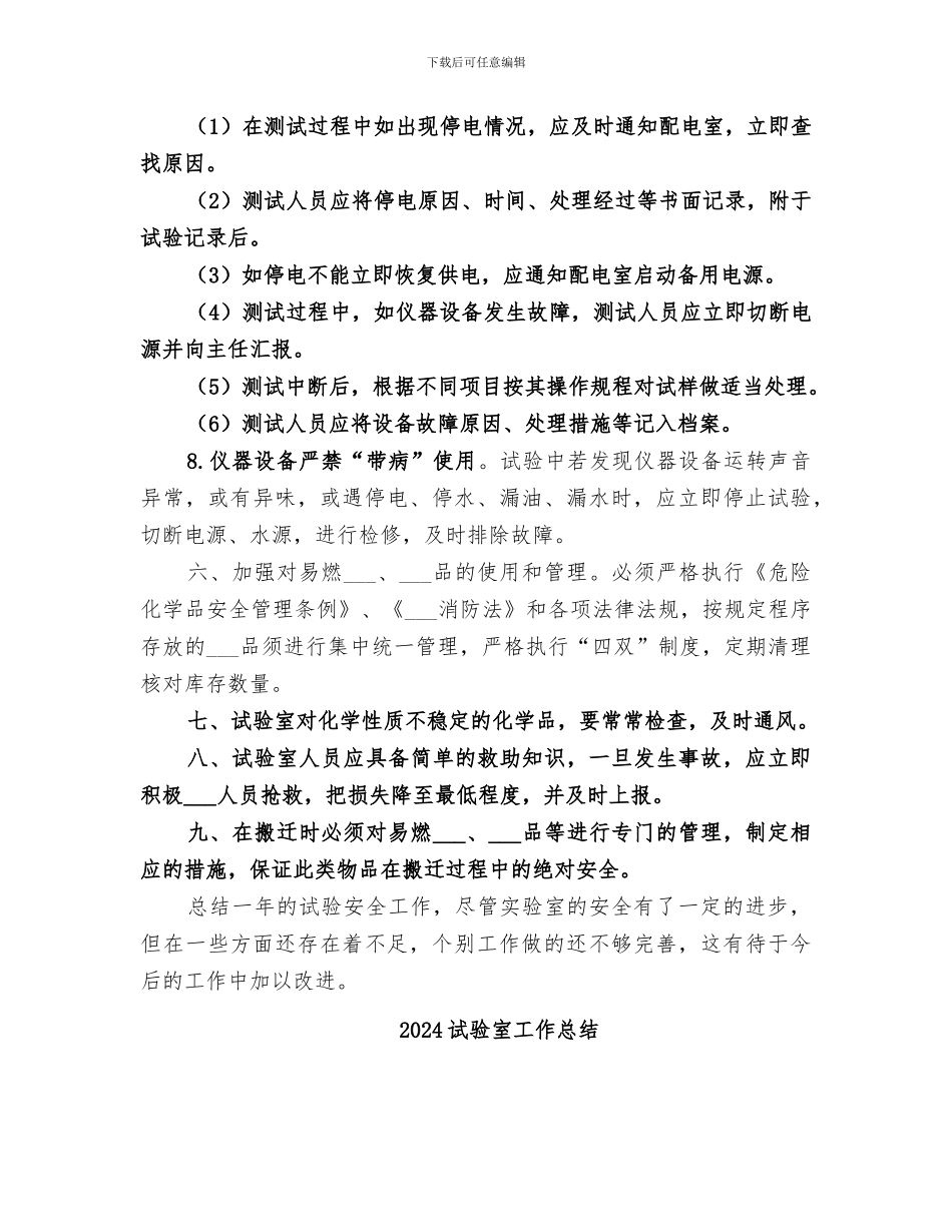 2024试验室安全总结_第3页
