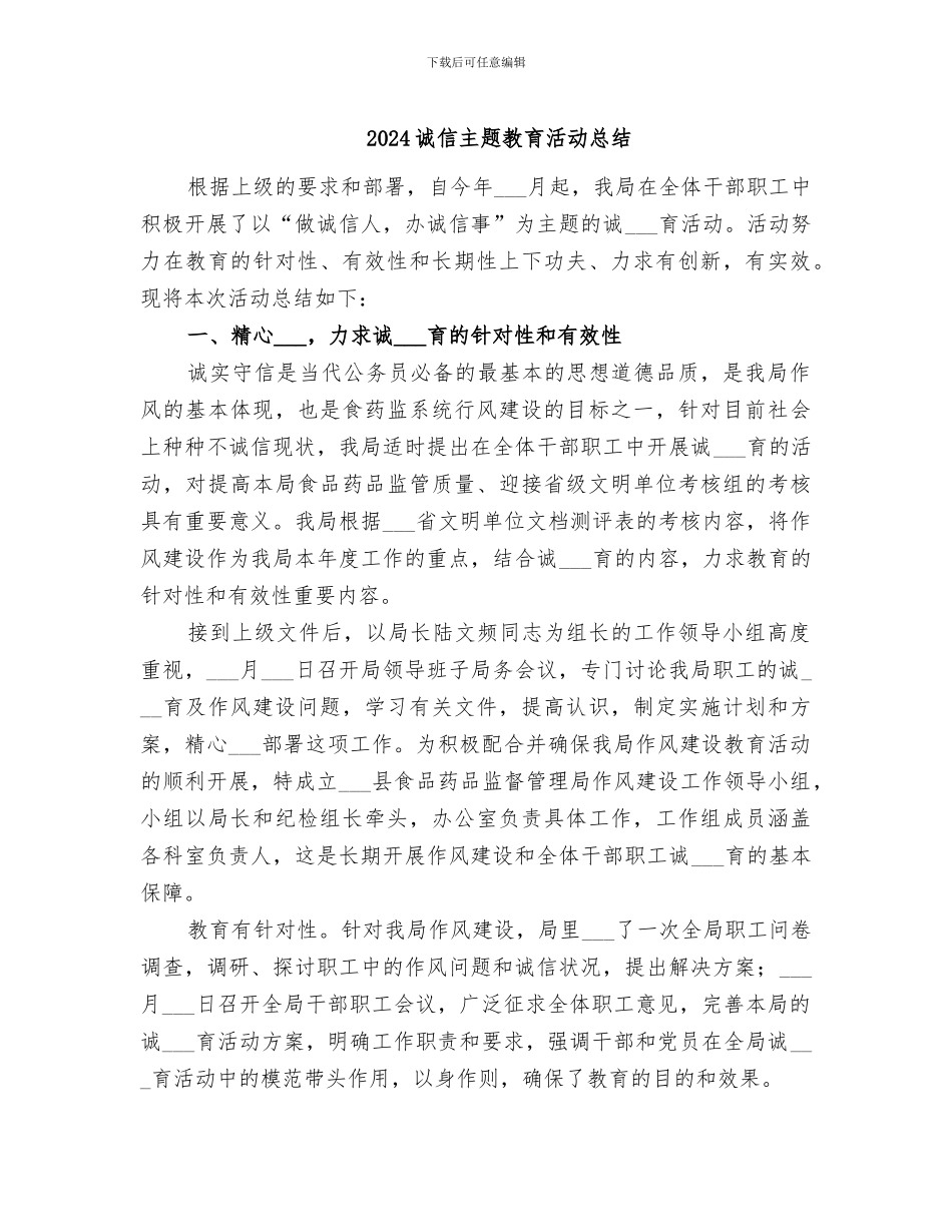 2024诚信主题教育活动总结_第1页