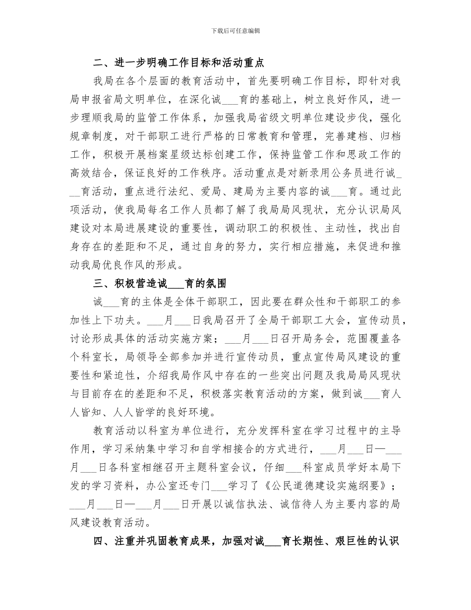 2024诚信主题教育活动总结_第2页