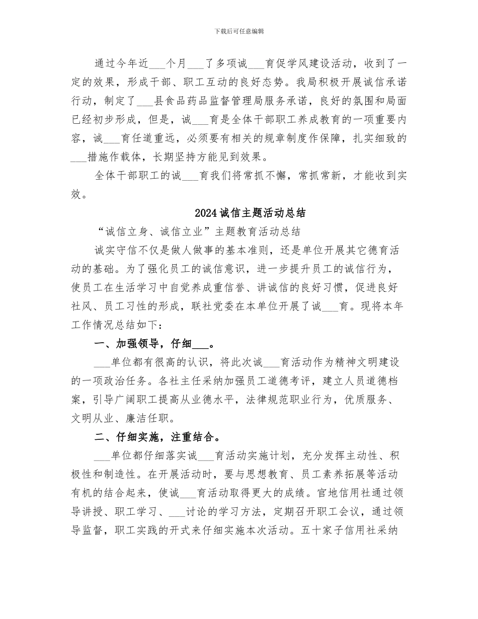 2024诚信主题教育活动总结_第3页