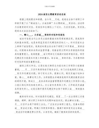 2024诚信主题教育活动总结