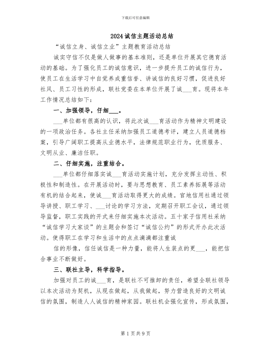 2024诚信主题活动总结_第1页