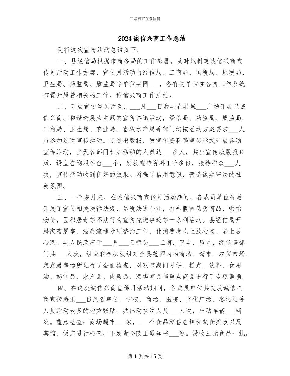 2024诚信兴商工作总结_第1页