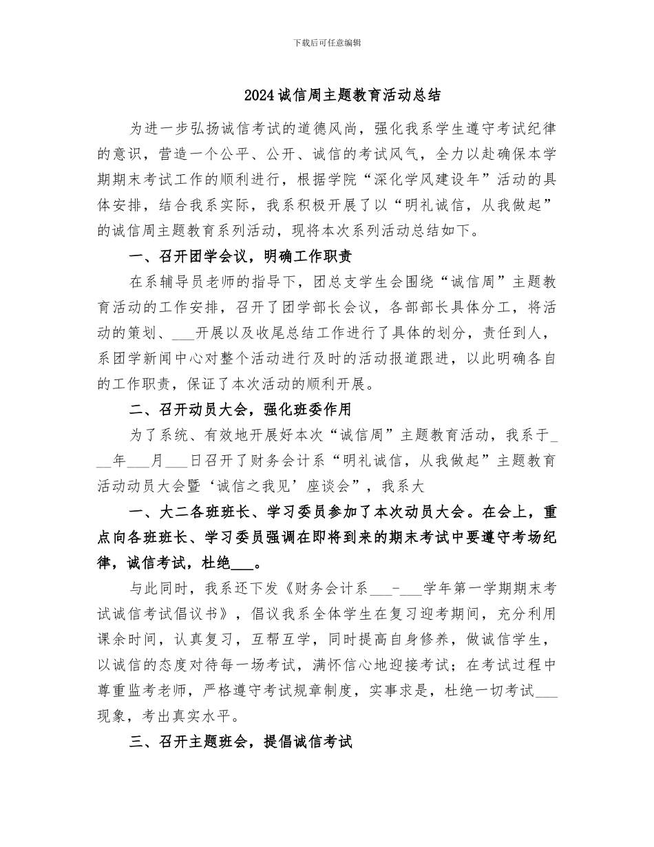 2024诚信周主题教育活动总结_第1页