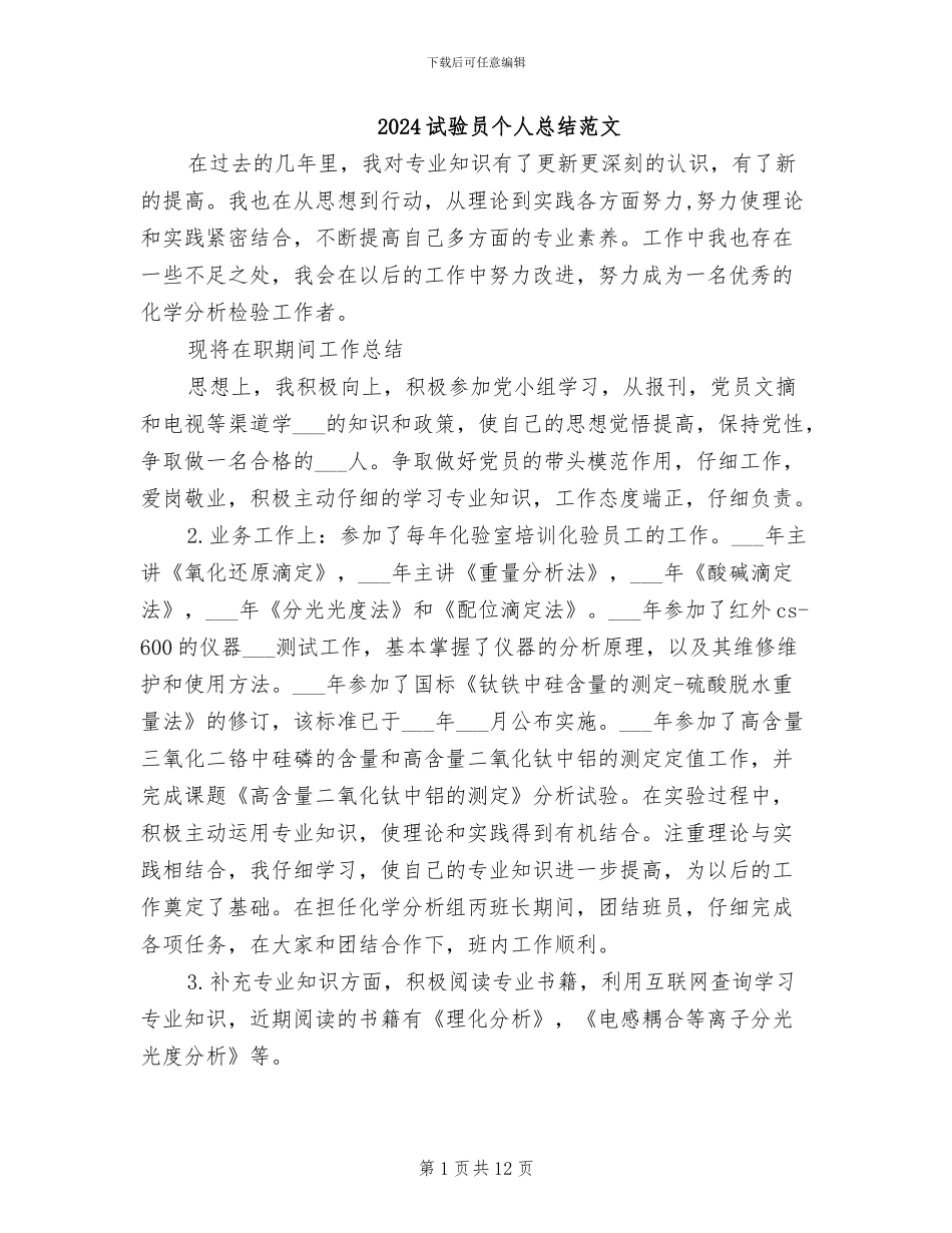 2024试验员个人总结范文_第1页