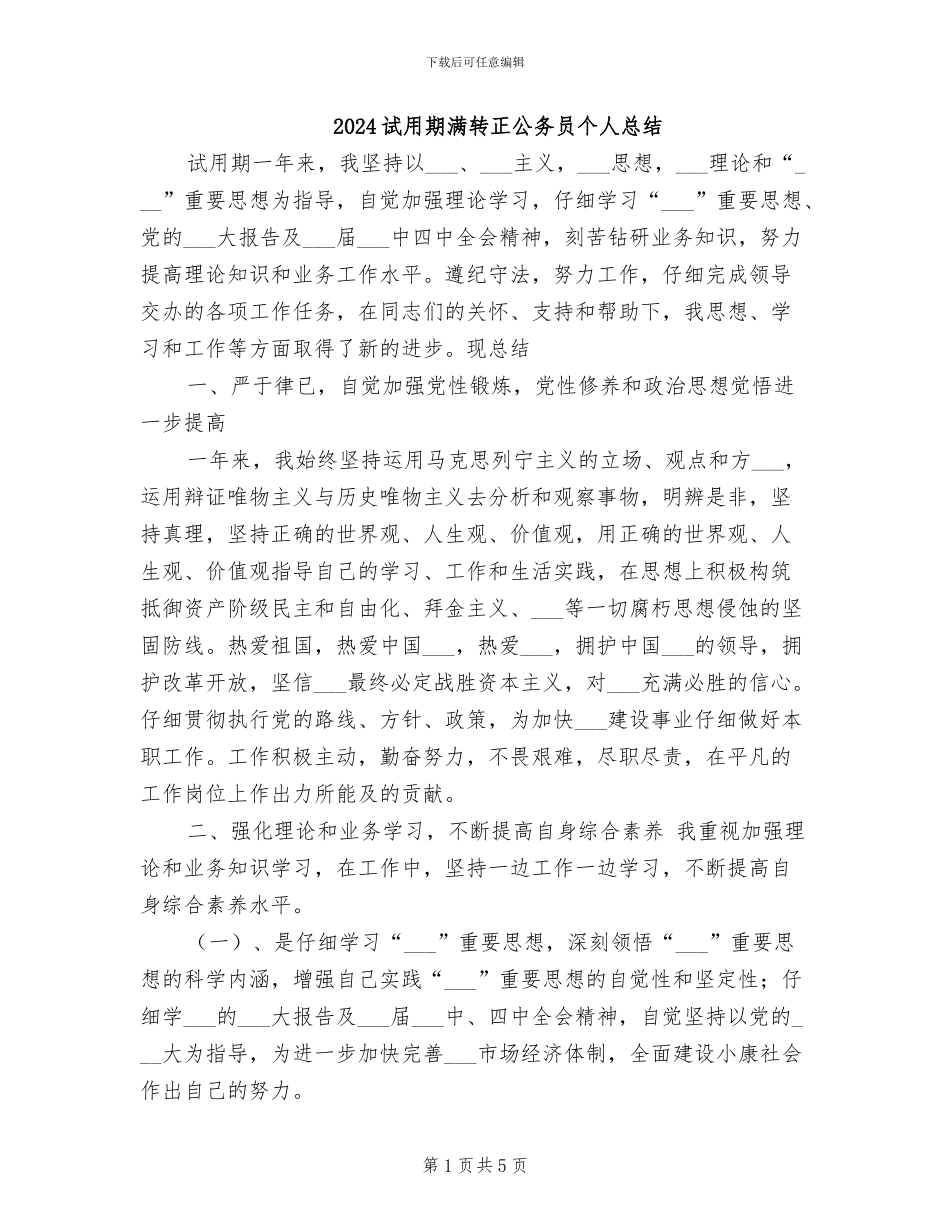 2024试用期满转正公务员个人总结_第1页