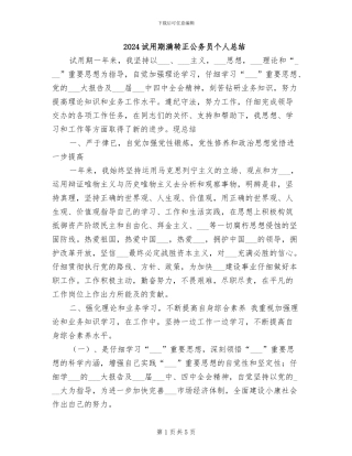 2024试用期满转正公务员个人总结
