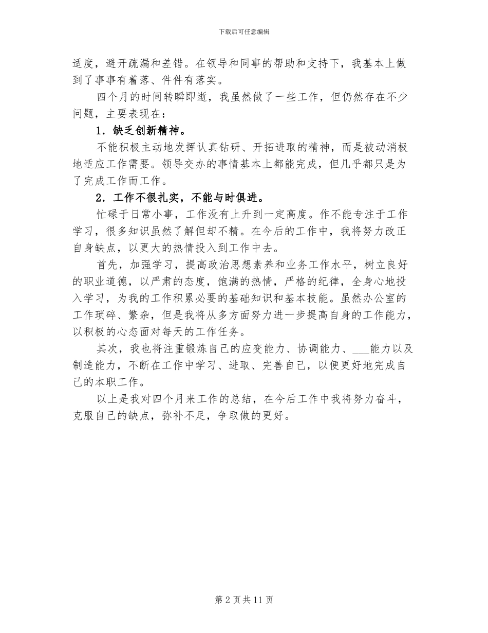 2024试用期转正申请工作小结_第2页