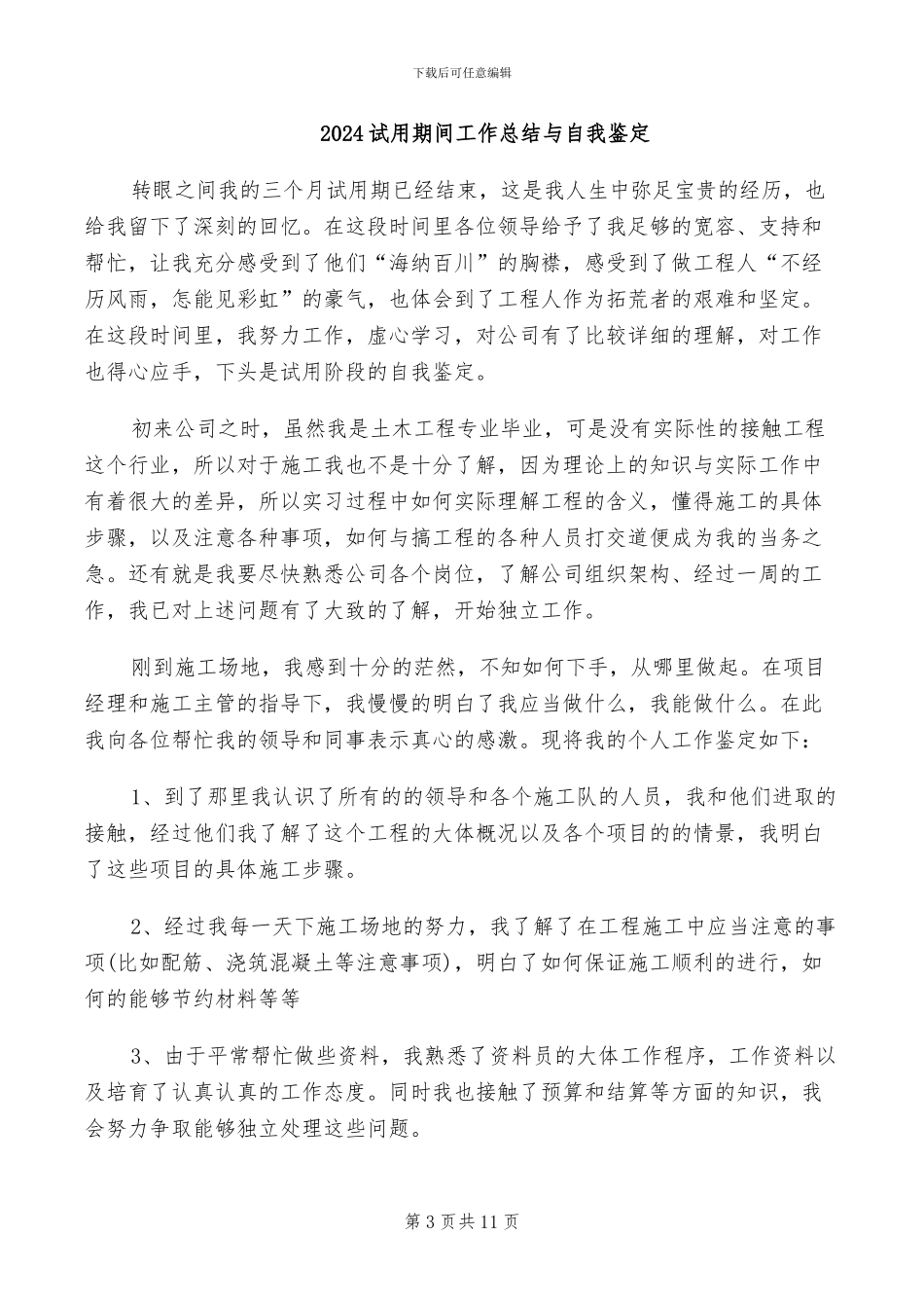 2024试用期转正申请工作小结_第3页