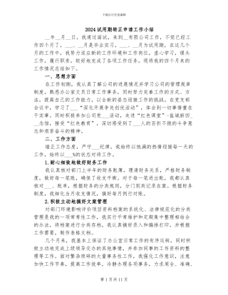 2024试用期转正申请工作小结