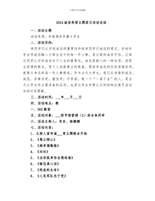 2024诚信承偌主题团日活动总结