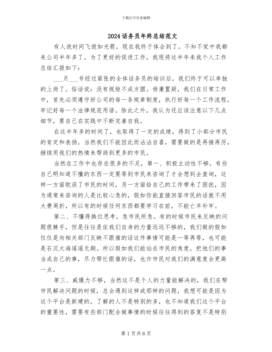 2024话务员年终总结范文_第1页