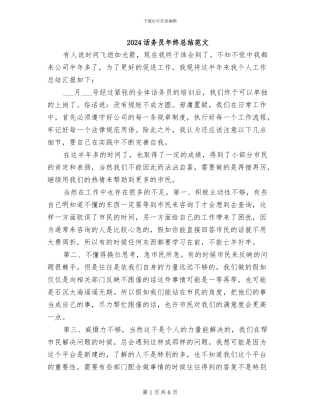 2024话务员年终总结范文