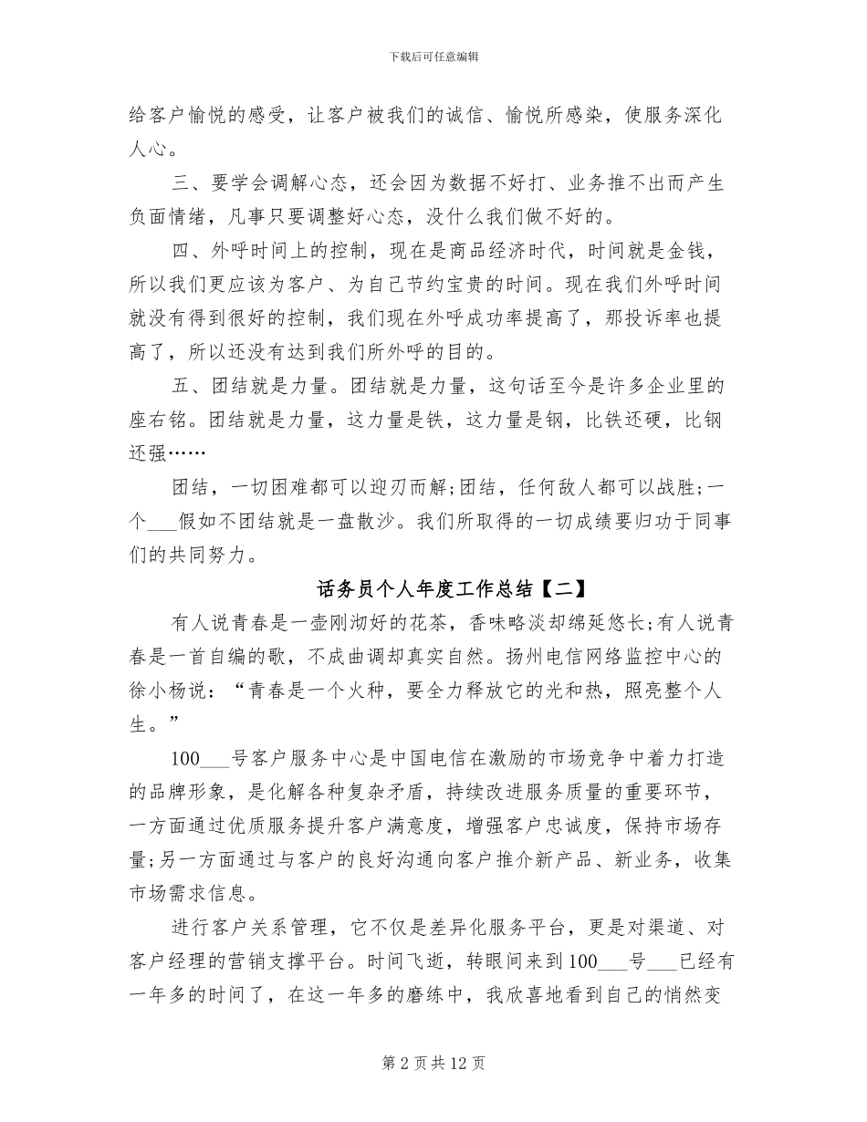 2024话务员个人年度工作总结_第2页