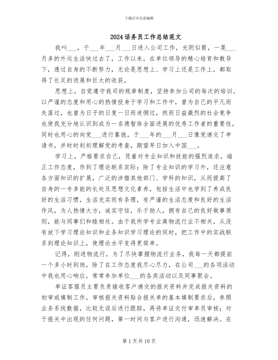 2024话务员工作总结范文_第1页