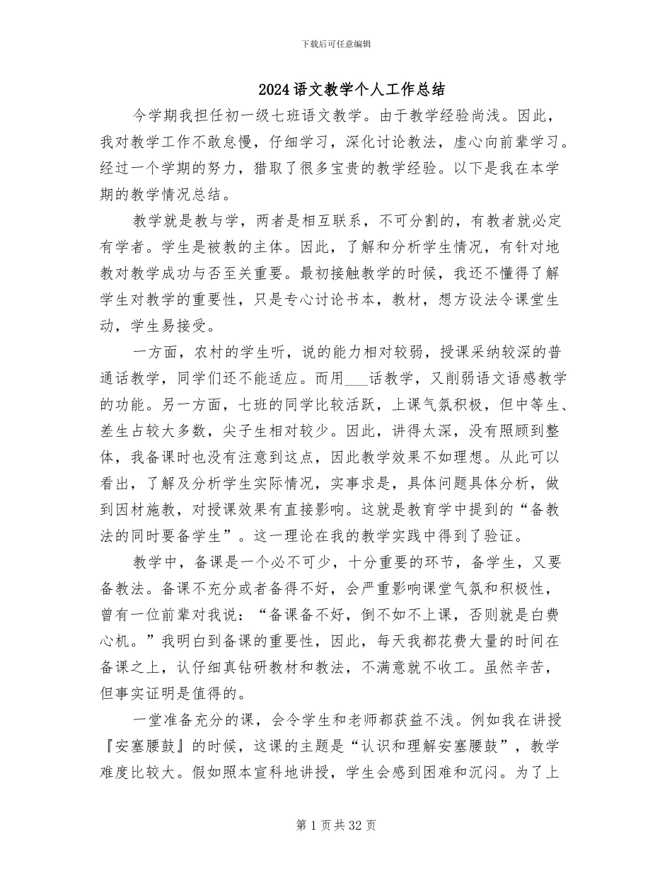 2024语文教学个人工作总结_第1页