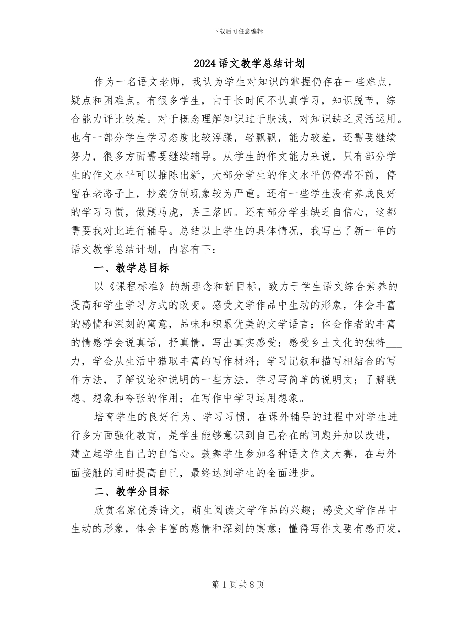 2024语文教学总结计划_第1页