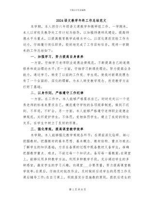 2024语文教学年终工作总结范文