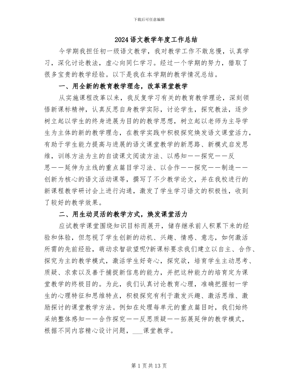 2024语文教学年度工作总结_第1页
