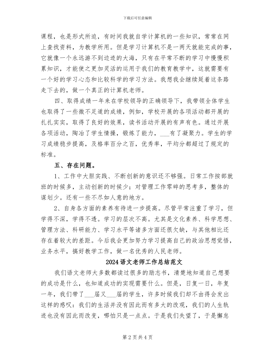 2024语文教师工作总结小学_第2页