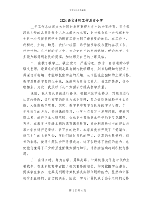 2024语文教师工作总结小学