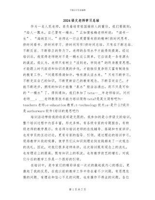 2024语文教师学习总结