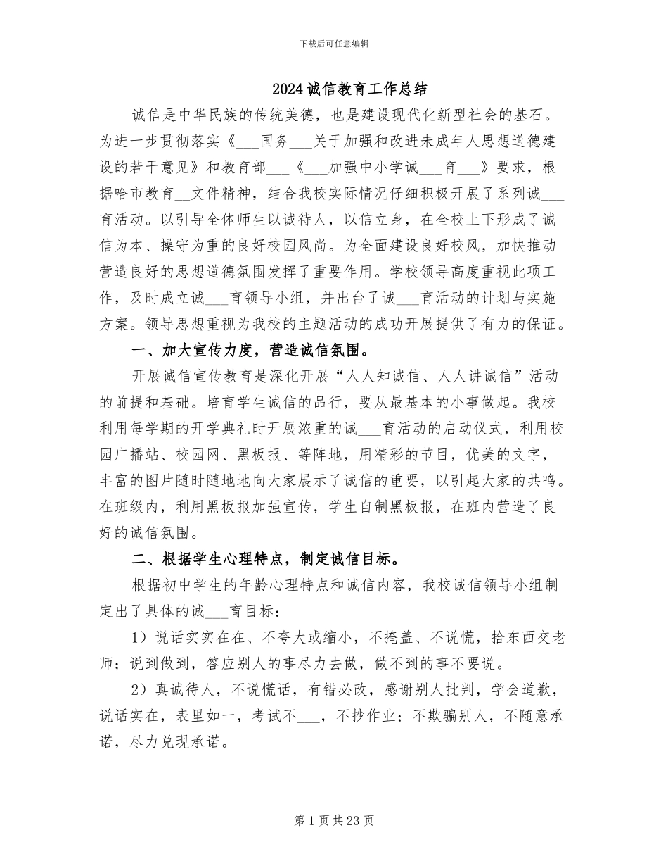 2024诚信教育工作总结_第1页