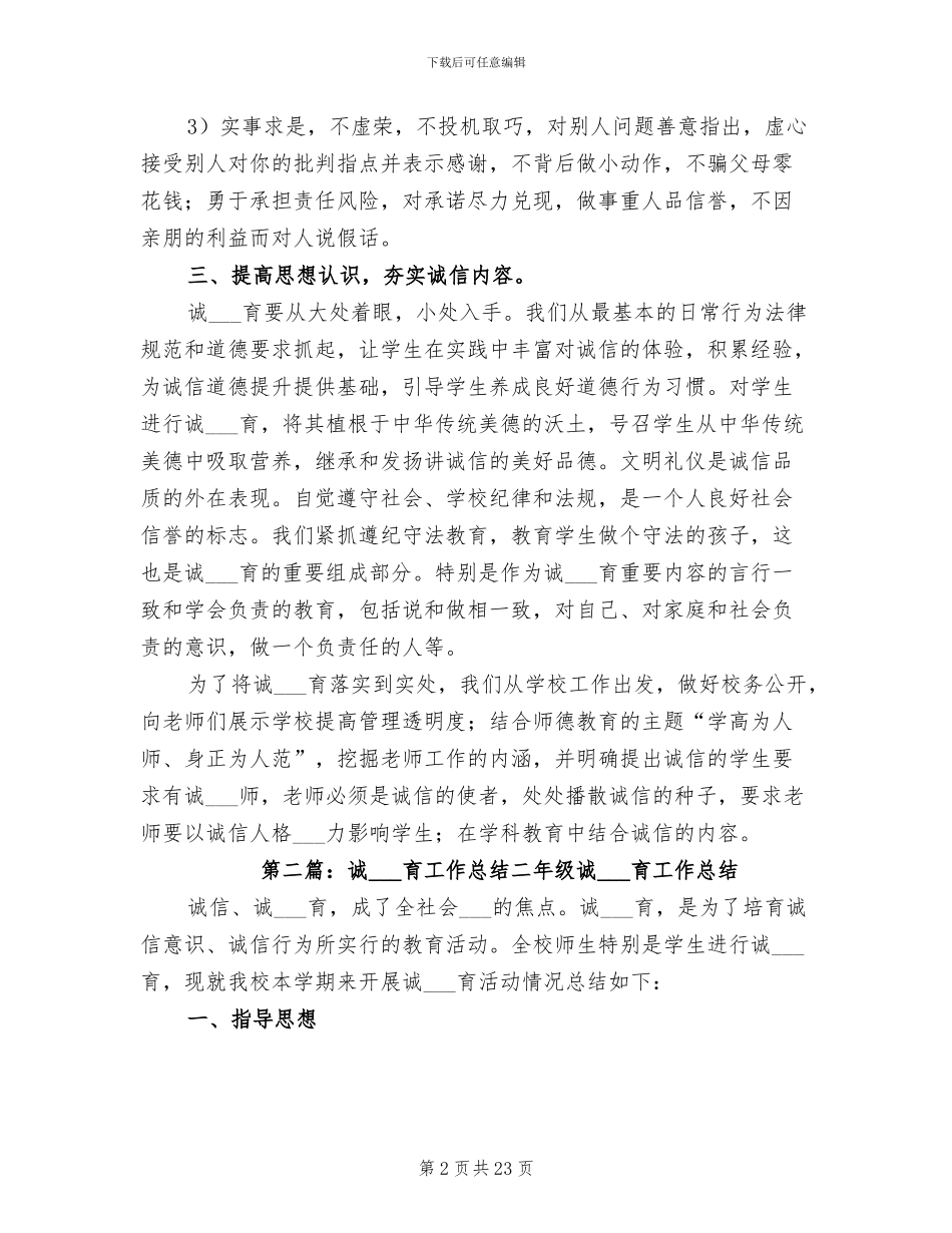2024诚信教育工作总结_第2页